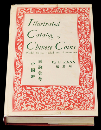 1954年著名钱币收藏家E.KANN（耿爱德）著《中国币图说汇考》一册，英文，1966年再版，内文476页，图版224页。耿氏原籍奥地利，1902年赴上海英商银行服务，在华从事金融相关工作长达四十七年