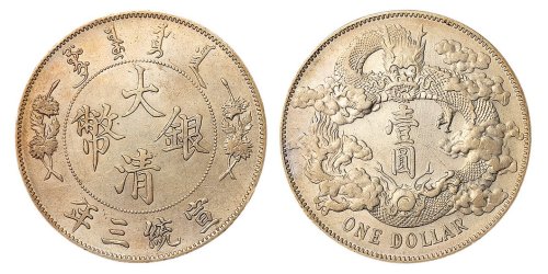 宣统三年大清银币壹圆一枚
