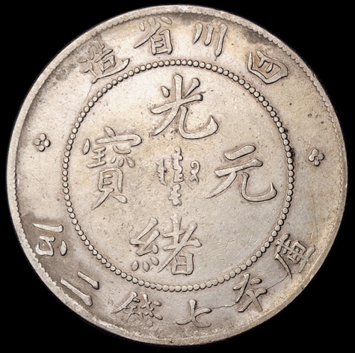 1898年四川省造光绪元宝库平七钱二分银币一枚，点“绪”，长须小小头龙版，版式稀少，原色包浆，极美品