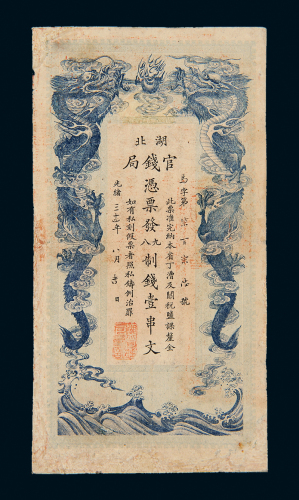 湖北官钱局壹串文制钱票