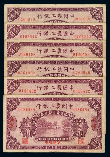 民国十六年中国农工银行大洋辅币券壹角六枚