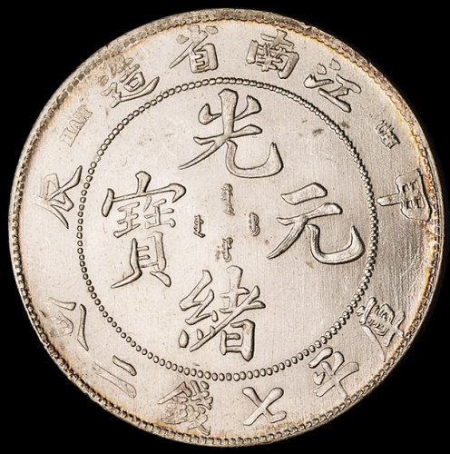 1904年甲辰江南省造光绪元宝库平七钱二分银币一枚，深打，品相完美，完全未使用品