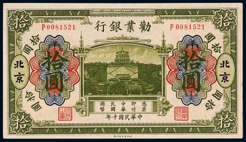 10年劝业银行拾圆1枚