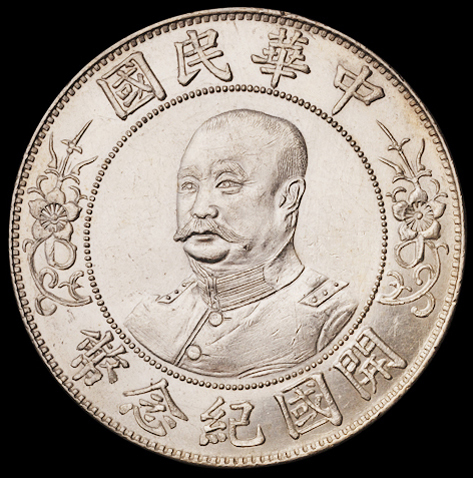1912年黎元洪像无帽开国纪念壹圆银币一枚，近未使用至完全未使用品