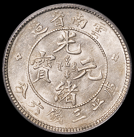 1907年云南省造光绪元宝库平三钱六分银币一枚，PCGS AU58