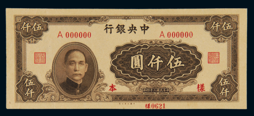 民国三十四年中央银行大业版法币券伍仟圆正面单张样票一枚，另附正票一枚，九八成新
