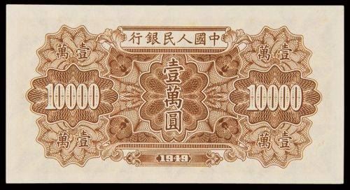 1949年第一版人民币壹万圆“军舰”一枚，全新