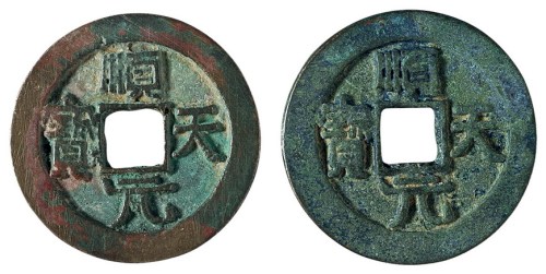 唐代“顺天元宝”背上月二枚