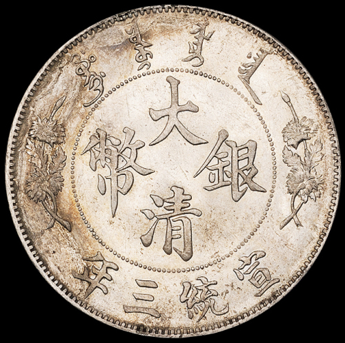 宣统三年大清银币壹圆一枚，银光极好，完全未使用品