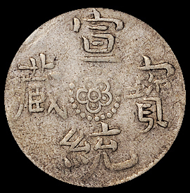 1910年西藏宣统宝藏一钱银币一枚，PCGS Genuine，极美品