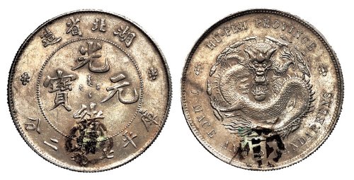1894年湖北省造光绪元宝库平七钱二分银币一枚