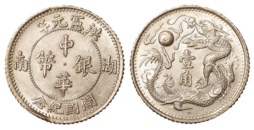 民国五年（1916年）湖南省造洪宪元年开国纪念中华银币一角样币一枚