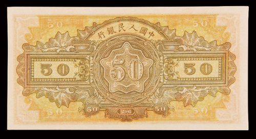 1948年第一版人民币伍拾圆“驴子与矿车”一枚，全新