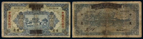 民国二十六年四川省政府建设库券改中国农民银行国币券伍拾圆一枚