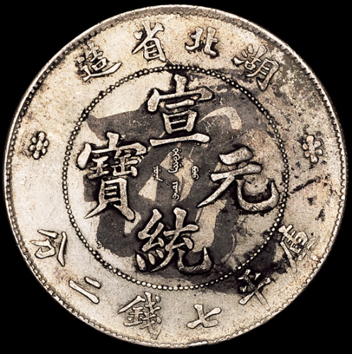 1909年湖北省造宣统元宝库平七钱二分银币一枚，两面墨戳，底版无伤，完全未使用品