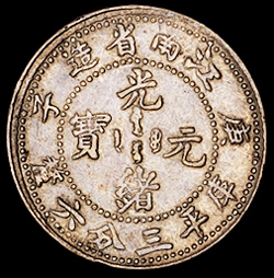 1900年庚子江南省造光绪元宝库平一钱四分四厘、三分六厘银币各一枚，原味包浆，近未使用品