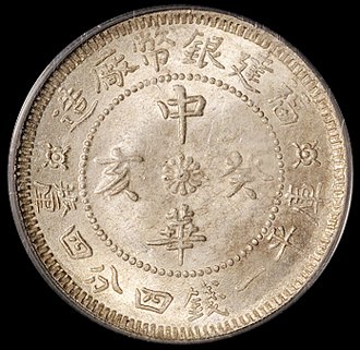 1912年福建银币厂造中华癸亥一钱四分四厘银币一枚，英文“D”错为“I”，PCGS MS64