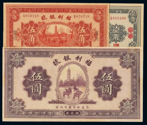 民国二十二年福利银号汇兑券北平改宣化壹角、宣化伍角、未加盖地名伍圆各一枚，保存极好，九成至九五成新