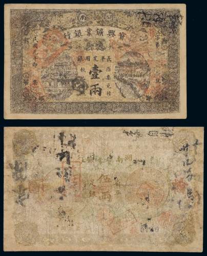 民国元年湖南宝兴矿业银行壹两银票、湖南实业银行伍两银票各一枚，壹两有背书多处；五两修补，五五成至六五成新
