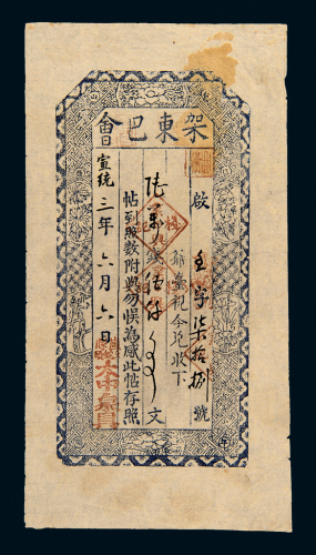 东北架东巴会伍仟文制钱票