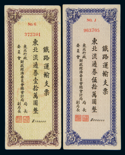 1949年东北财政经济委员会总会计局发行铁路运输支票东北流通券拾万元、伍拾万圆各一枚，此种支票为解放初期专供特定部门抵付铁路运费之用，使用时间极短，存世少见，八五成新