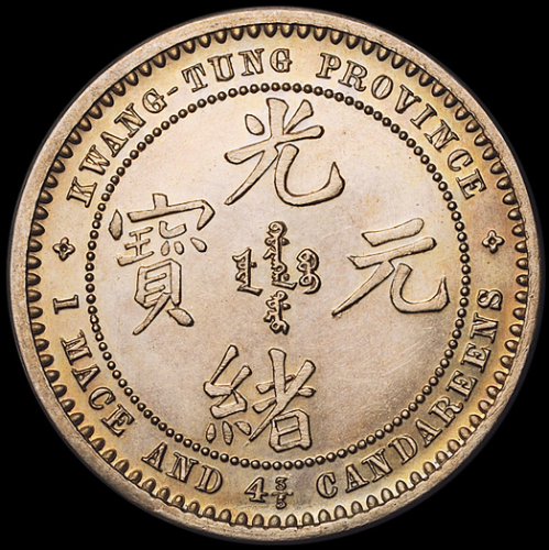 1890年广东省造光绪元宝库平一钱四分六厘银币样币一枚，为英国伯明翰喜敦造币厂雕模之雕刻师艾伦韦恩刻模试铸，光边加厚版，直径：23毫米，厚度：2毫米，重量：7.55克，镜面精铸，铸工精湛，品相极佳，P