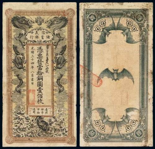 光绪三十四年信义储蓄银行铜元铜元券壹佰枚一枚，色彩饱满，品相颇佳，七五成新