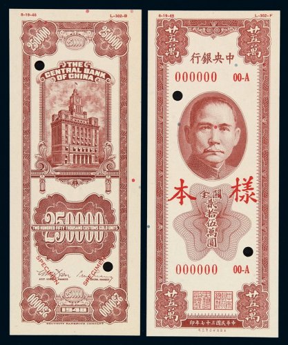 民国三十七年中央银行保安版关金券贰拾伍万圆样票正、反单面印刷各一枚，分别加盖“样本”、“SPECIMEN”字样并打孔，全新