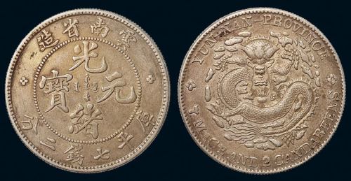 1907年云南省造光绪元宝库平七钱二分银币一枚，原味包浆，近未使用品