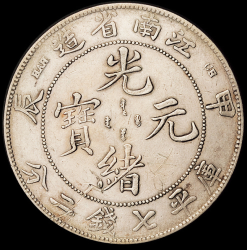 1898年四川省造光绪元宝“大点金、倒A短须”版、1904年甲辰江南省造光绪元宝库平七钱二分银币各一枚，极美品