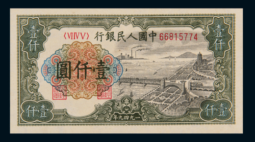 1949年第一版人民币壹仟圆“钱江大桥”一枚，有水印版，全新