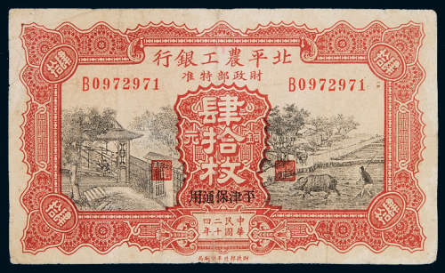 民国二十四年北平农工银行铜元券肆拾枚一枚，加盖“平津保通用”，八成新