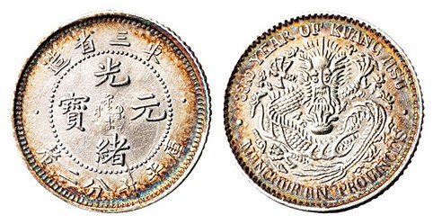 1907年东三省造光绪元宝库平七分二厘银币一枚
