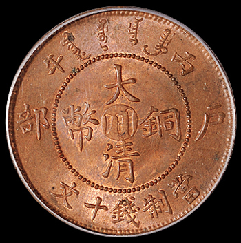 1906年户部丙午大清铜币中心“川”十文一枚，PCGS MS63RB