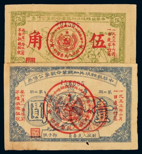 1932年中华苏维埃共和国革命战争公债券伍角、壹圆各一枚，八五成新