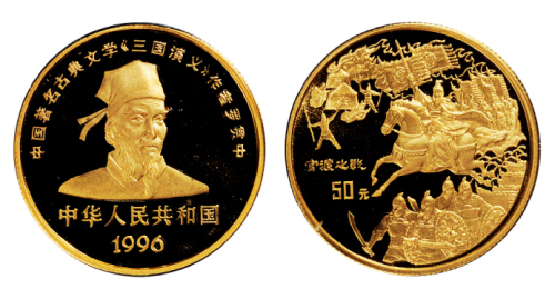 1996年三国演义第二组“官渡之战”纪念金币一枚，精制，面值50元，重量1/2盎司，成色99.9%，发行量2000枚，附原盒及证书