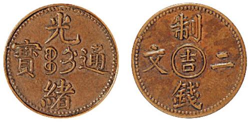 光绪通宝中心吉二文铜币
