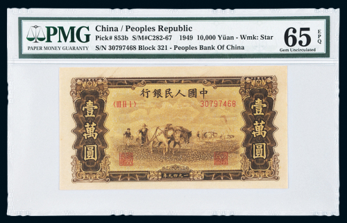 一版币壹万元双马耕地UNC65