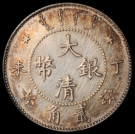 光绪年造丁未大清银币贰角 PCGS Genuine 92