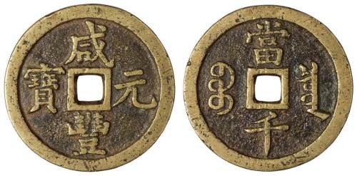 清代宝泉局“咸丰元宝”当千一枚，直径：60毫米，满文宝字开口，黄铜质，钱文遒劲俊挺，属私铸精品，极美品