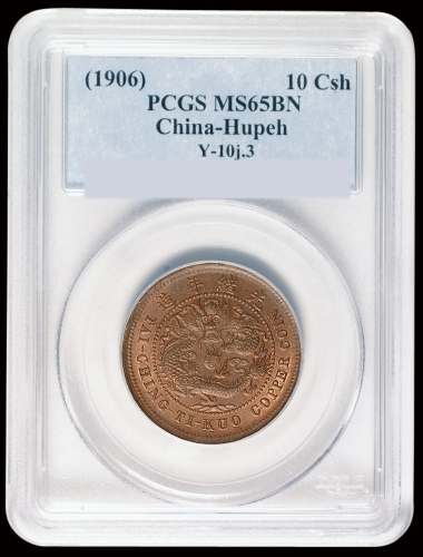 1906年户部丙午大清铜币中心“鄂”十文一枚，PCGS MS65BN，为该公司目前评分第一名