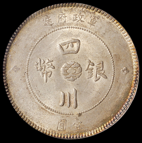 民国元年军政府造四川银币壹圆一枚，肥字版，PCGS MS62