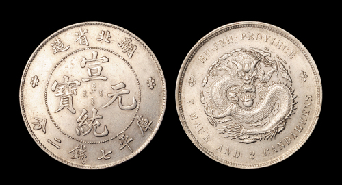 湖北宣统7.2钱银币1枚