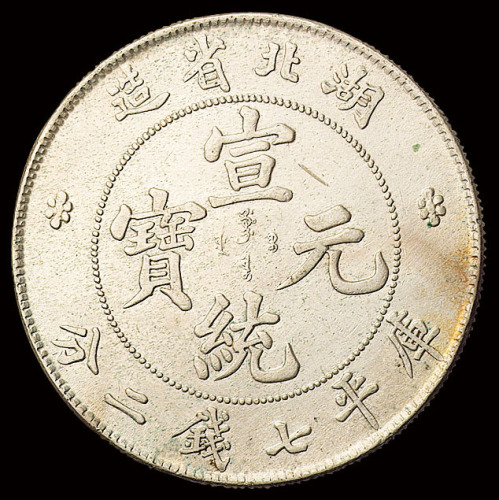 1909年湖北省造宣统元宝库平七钱二分银币一枚，龙鳞完美，近未使用至完全未使用品