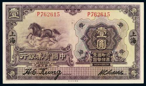 民国十三年中国实业银行国币券上海壹圆一枚，九五成新
