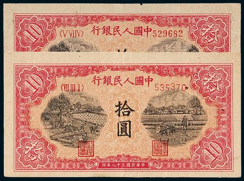 一版币拾圆锯木与耕地2枚