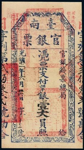 光绪21年台南官银票壹大员1枚