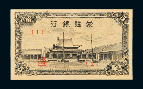蒙疆银行纸币伍角小庙