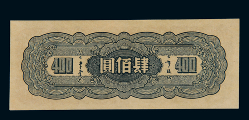 民国三十四年中央银行大业版法币券肆佰圆一枚，全新