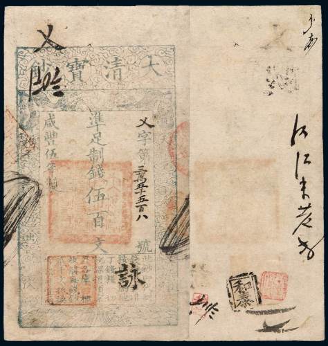 咸丰五年大清宝钞伍百文一枚，乂字第三万五千五百八号，正面加盖“字恒前铺”印章及“乂”、“ ”字样，有背书，九五成新
